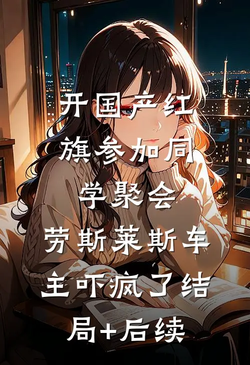开国产红旗参加同学聚会，劳斯莱斯车主吓疯了结局+后续