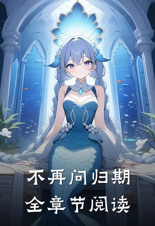 不再问归期全章节阅读