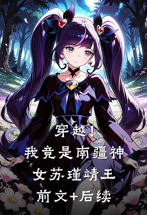 穿越！我竟是南疆神女苏瑾靖王前文+后续