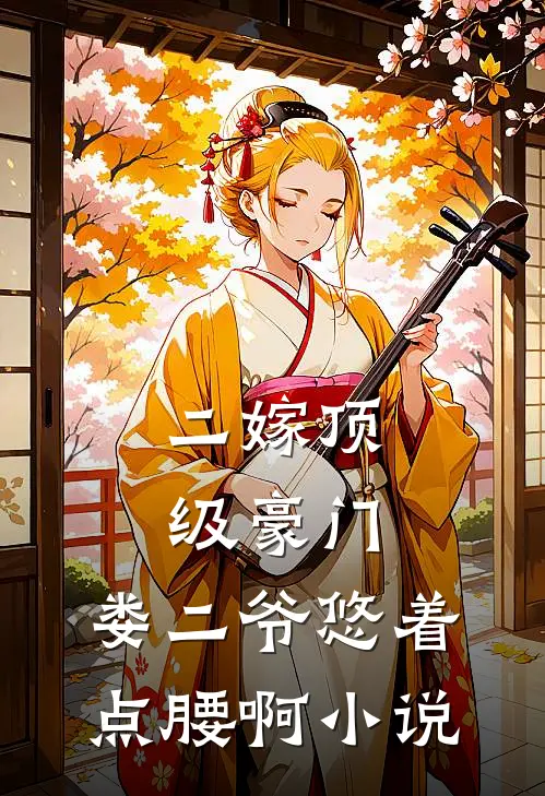 二嫁顶级豪门，娄二爷悠着点腰啊小说