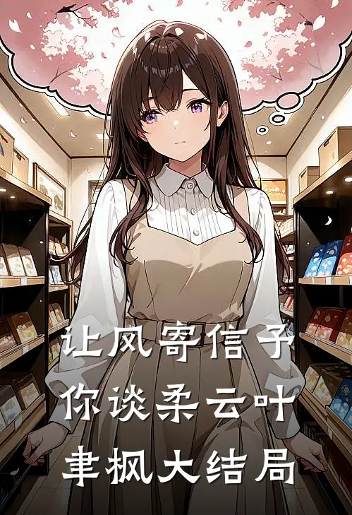 让风寄信予你谈柔云叶聿枫大结局