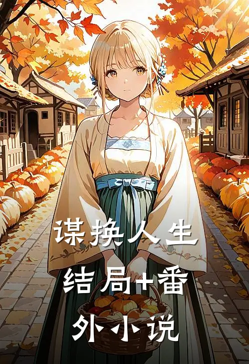 谋换人生结局+番外小说