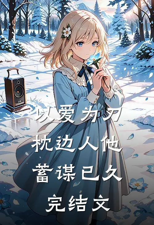 以爱为刀：枕边人他蓄谋已久完结文