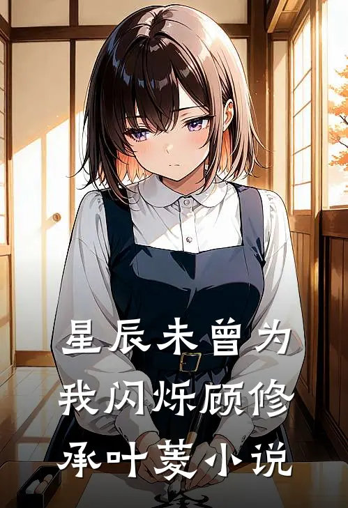 星辰未曾为我闪烁顾修承叶菱小说