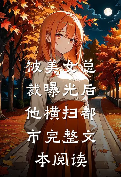 被美女总裁曝光后，他横扫都市完整文本阅读