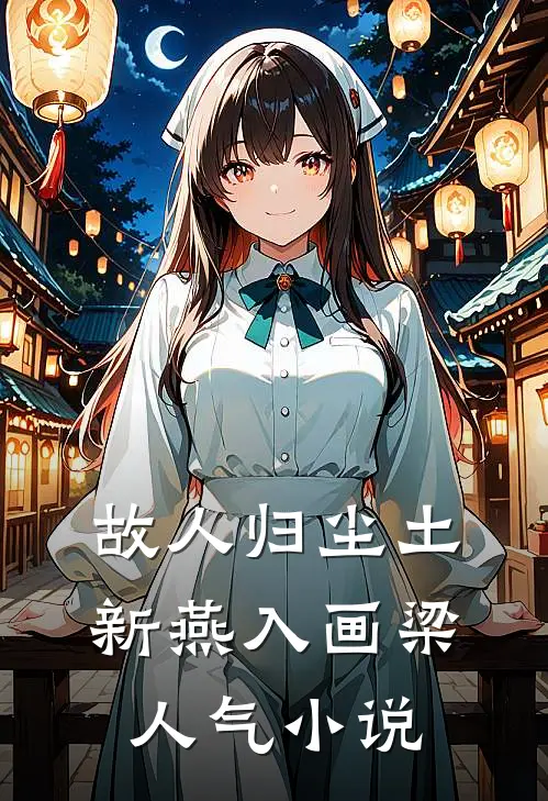 故人归尘土，新燕入画梁人气小说