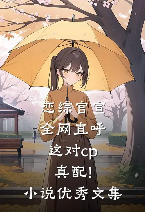 恋综官宣,全网直呼这对cp真配!小说优秀文集