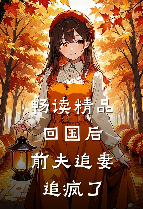 畅读精品回国后，前夫追妻追疯了