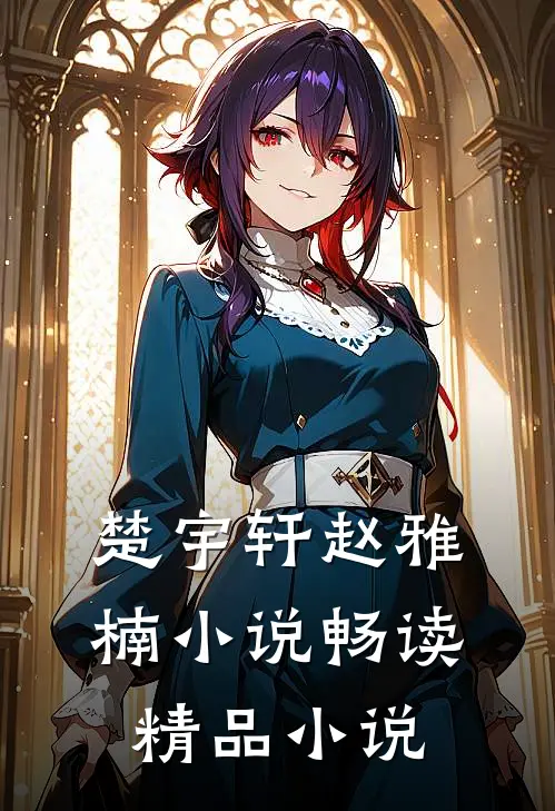 楚宇轩赵雅楠小说畅读精品小说