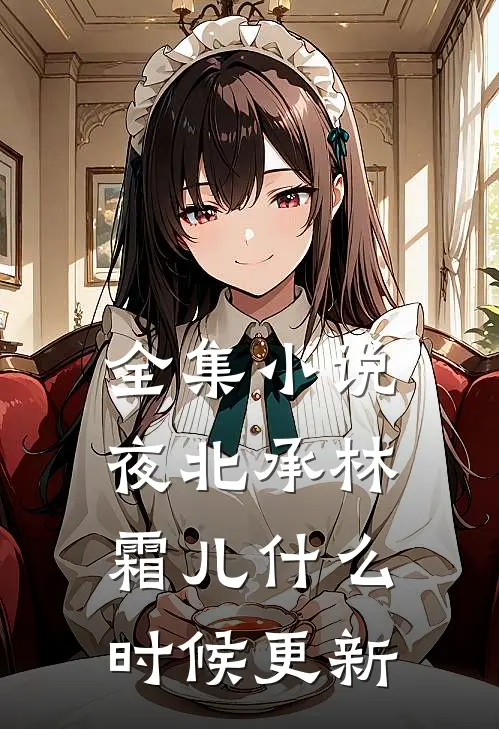 全集小说夜北承林霜儿什么时候更新
