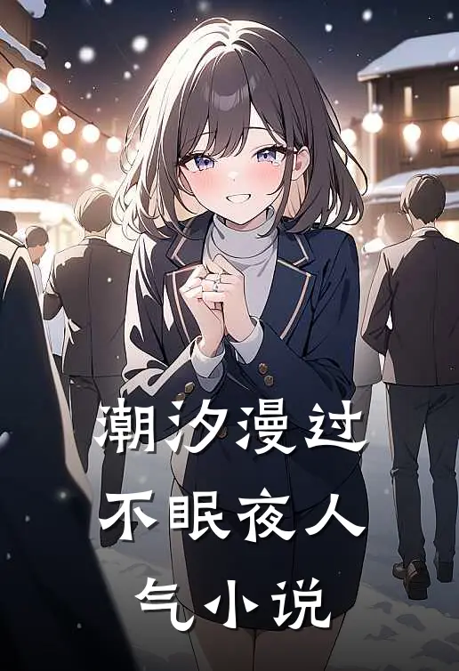 潮汐漫过不眠夜人气小说