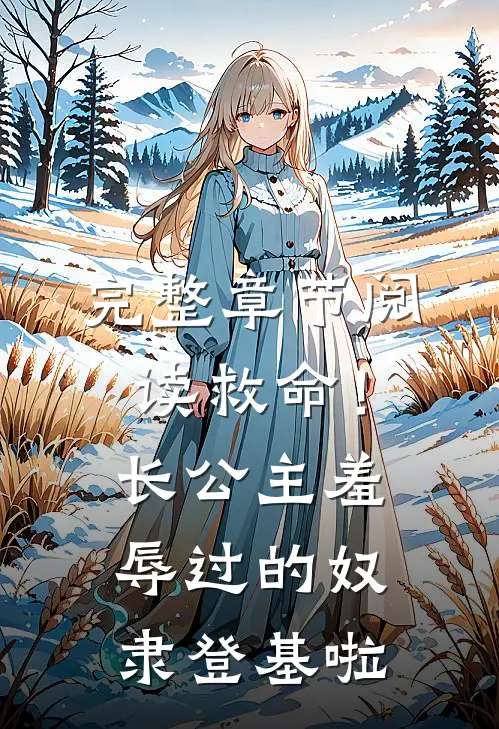 完整章节阅读救命！长公主羞辱过的奴隶登基啦