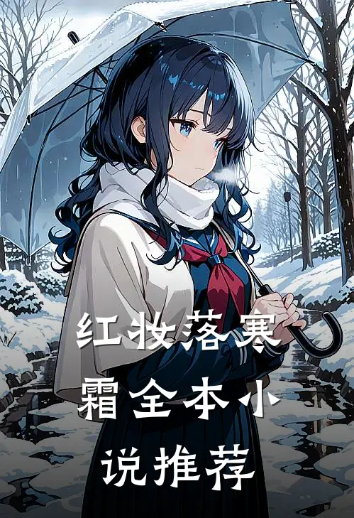 红妆落寒霜全本小说推荐