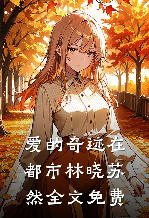 《爱的奇迹在都市》林晓苏然全文免费