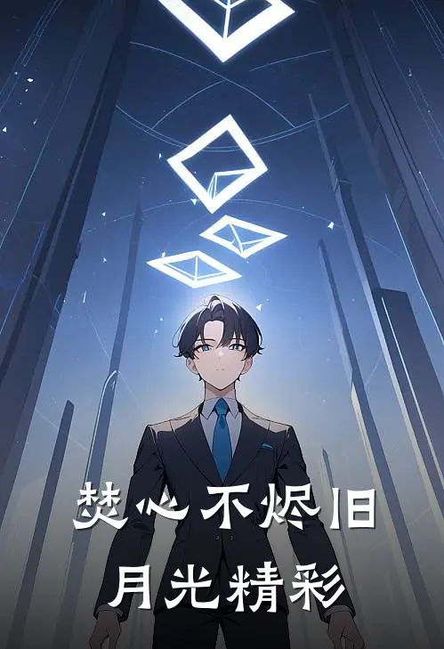 焚心不烬旧月光精彩