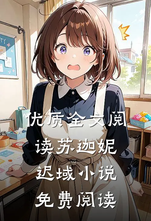 优质全文阅读苏迦妮迟域小说免费阅读