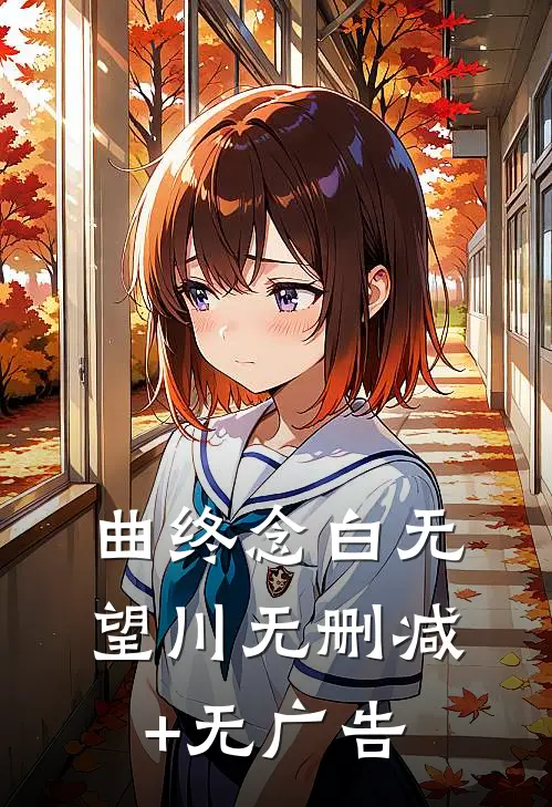 曲终念白无望川无删减+无广告