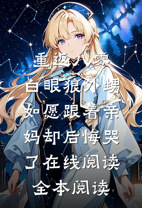 重返八零，白眼狼外甥如愿跟着亲妈却后悔哭了在线阅读全本阅读