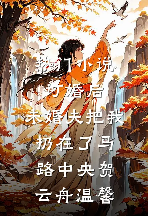 热门小说订婚后，未婚夫把我扔在了马路中央贺云舟温馨
