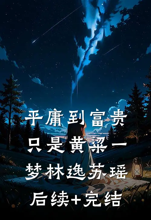 平庸到富贵，只是黄粱一梦林逸苏瑶后续+完结