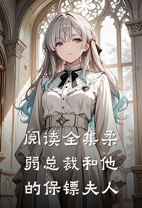 阅读全集柔弱总裁和他的保镖夫人