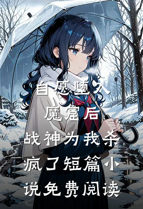 自愿堕入魔窟后，战神为我杀疯了短篇小说免费阅读