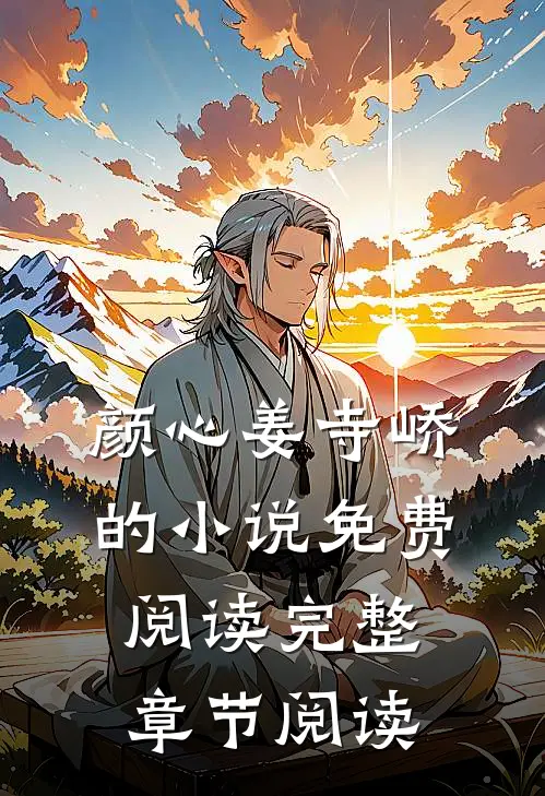 颜心姜寺峤的小说免费阅读完整章节阅读