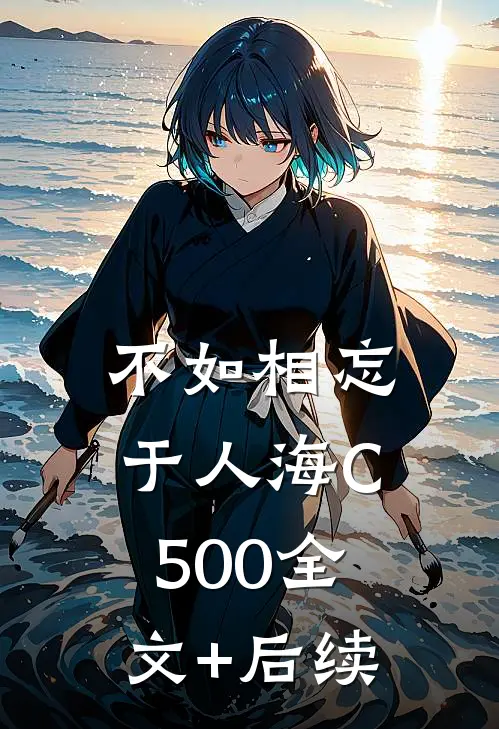 不如相忘于人海C500全文+后续