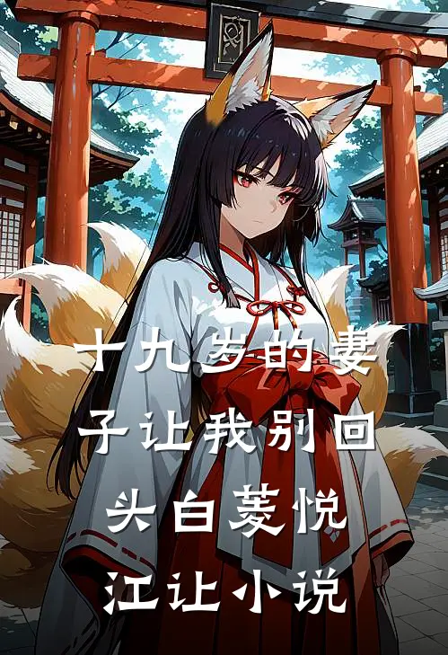 十九岁的妻子让我别回头白菱悦江让小说