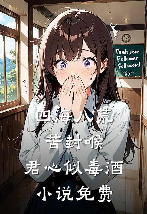 四海八荒苦封喉，君心似毒酒小说免费