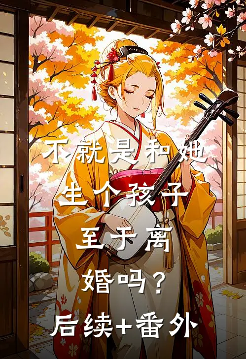不就是和她生个孩子，至于离婚吗？后续+番外