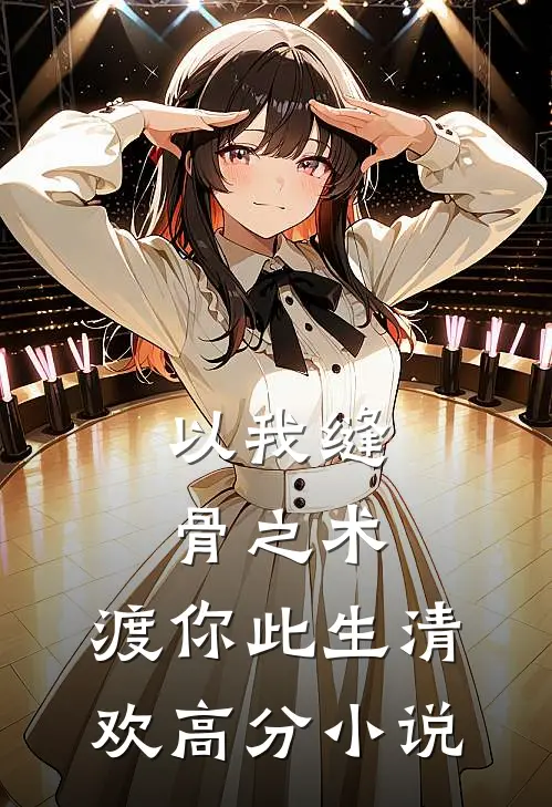 以我缝骨之术,渡你此生清欢高分小说