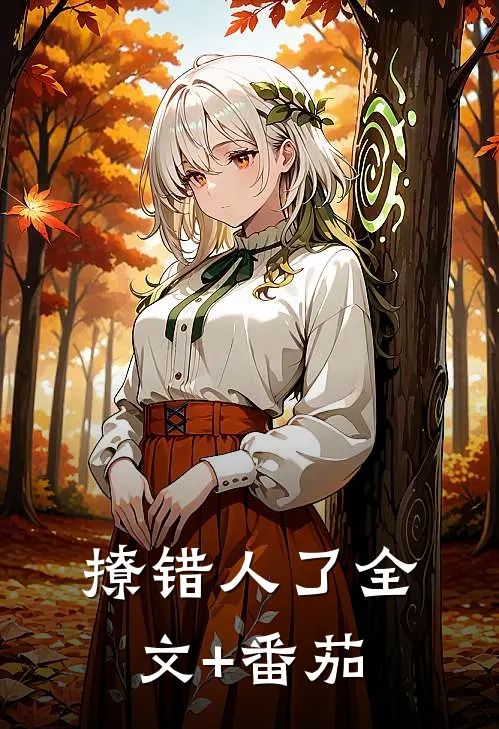 撩错人了全文+番茄