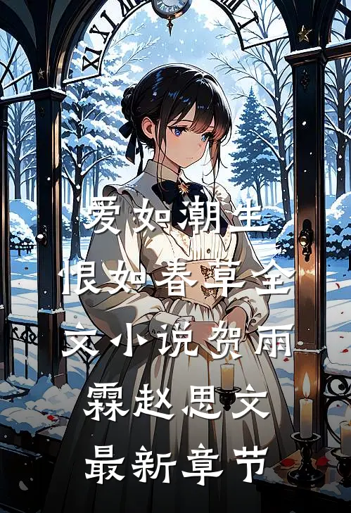 爱如潮生，恨如春草全文小说贺雨霖赵思文最新章节
