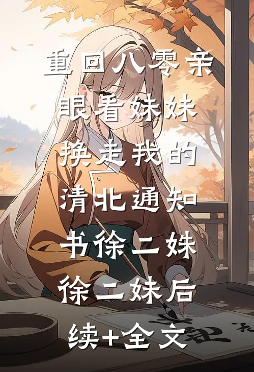 重回八零亲眼看妹妹换走我的清北通知书徐二姝徐二妹后续+全文