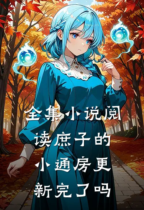 全集小说阅读庶子的小通房更新完了吗