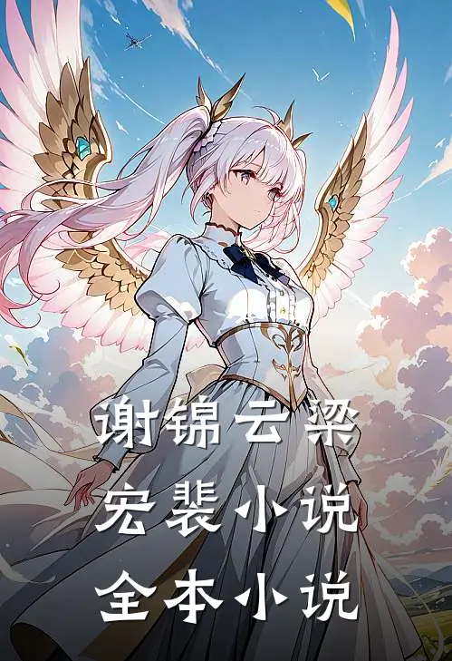 谢锦云梁宏裴小说全本小说