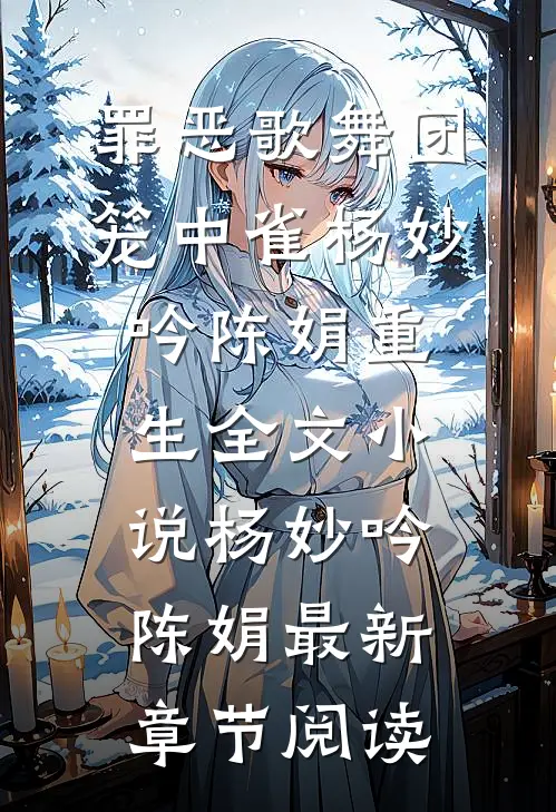 罪恶歌舞团：笼中雀杨妙吟陈娟重生全文小说杨妙吟陈娟最新章节阅读