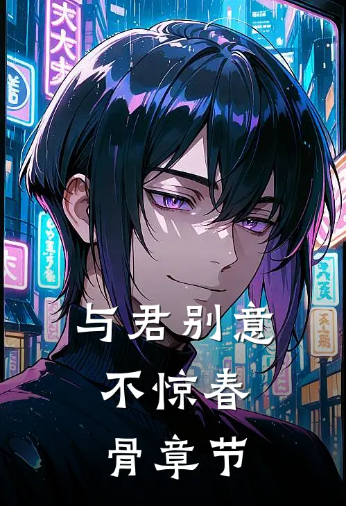 与君别意，不惊春骨章节
