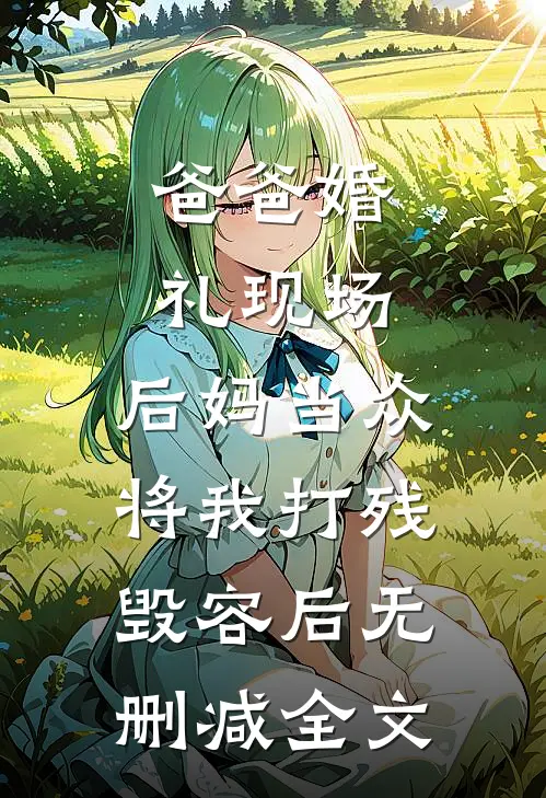 爸爸婚礼现场，后妈当众将我打残毁容后无删减全文
