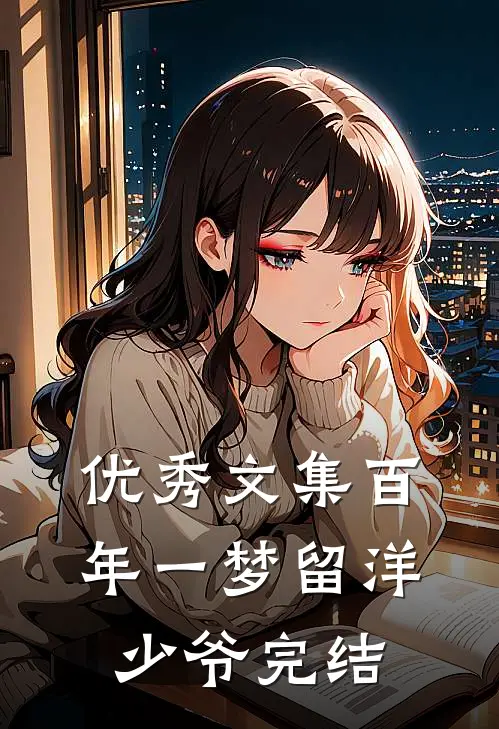 优秀文集百年一梦留洋少爷完结