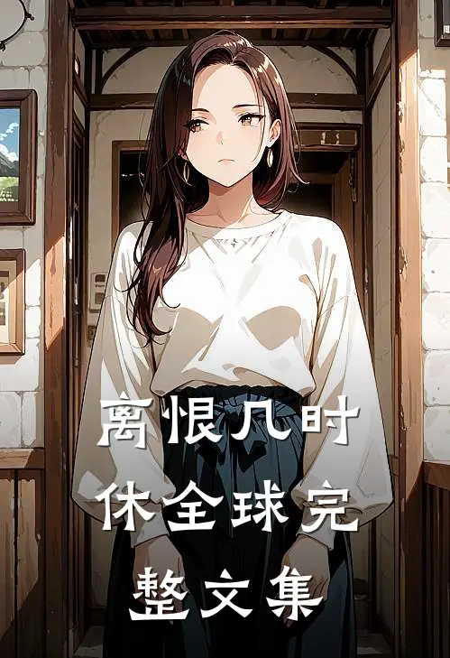 离恨几时休全球完整文集