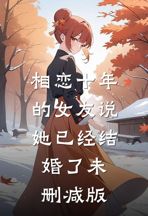 相恋十年的女友说她已经结婚了未删减版