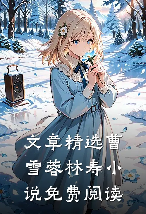 文章精选曹雪蓉林寿小说免费阅读