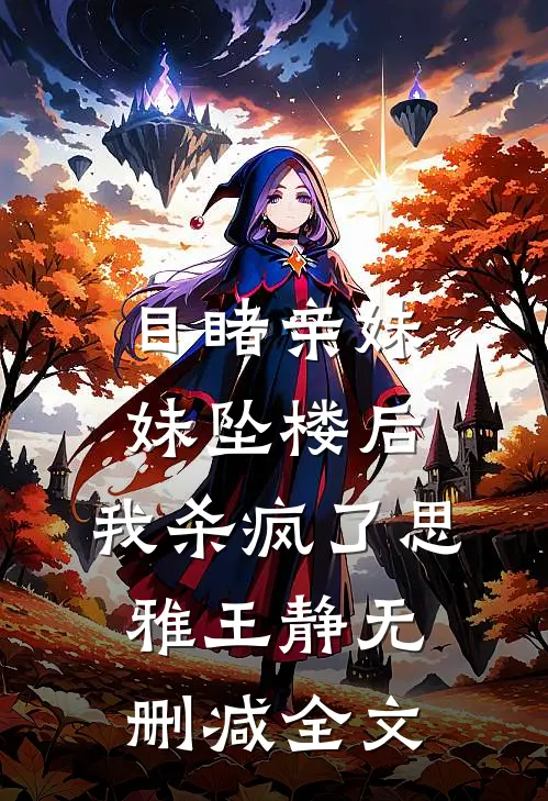 目睹亲妹妹坠楼后，我杀疯了思雅王静无删减全文