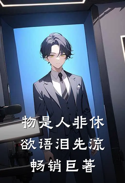 物是人非休，欲语泪先流畅销巨著