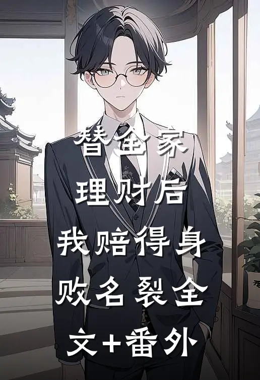 替全家理财后，我赔得身败名裂全文+番外