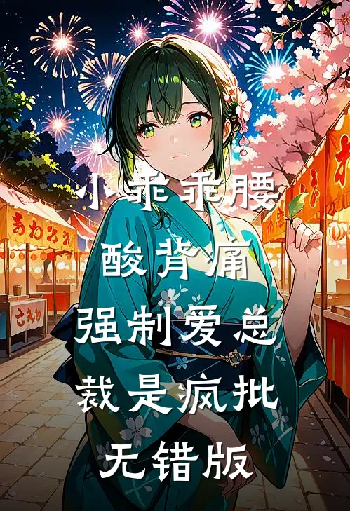 小乖乖腰酸背痛，强制爱总裁是疯批无错版