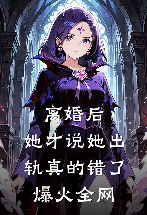 离婚后，她才说她出轨真的错了爆火全网