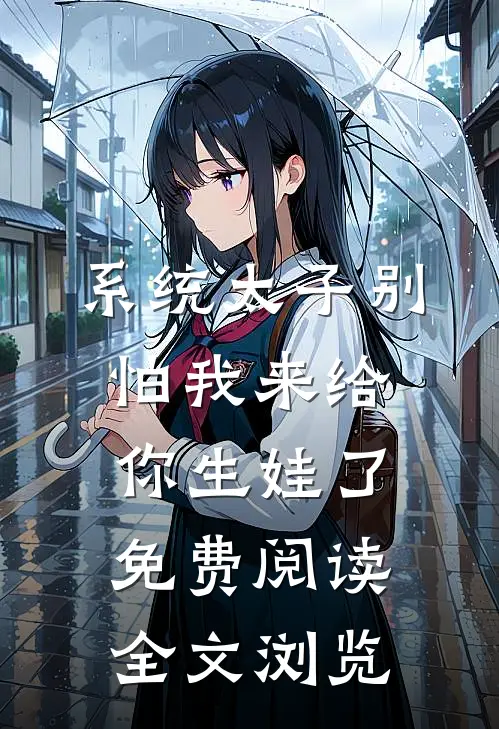 系统太子别怕我来给你生娃了免费阅读全文浏览